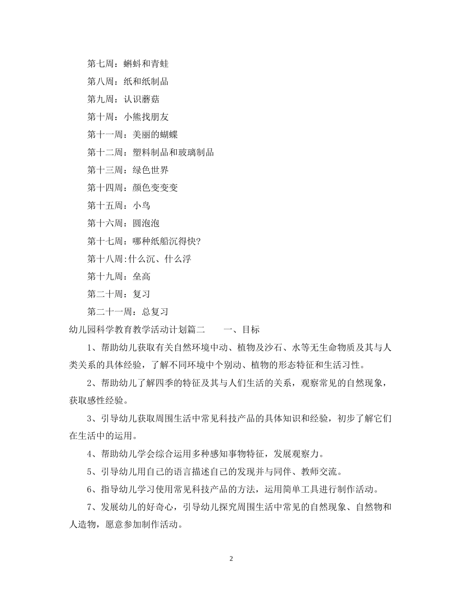 幼儿园科学教育教学活动计划中班_第2页