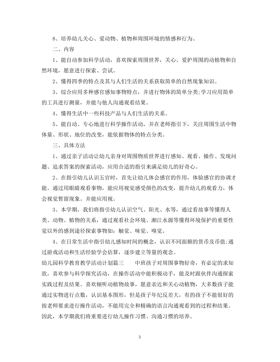 幼儿园科学教育教学活动计划中班_第3页