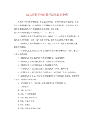 幼儿园科学教育教学活动计划中班