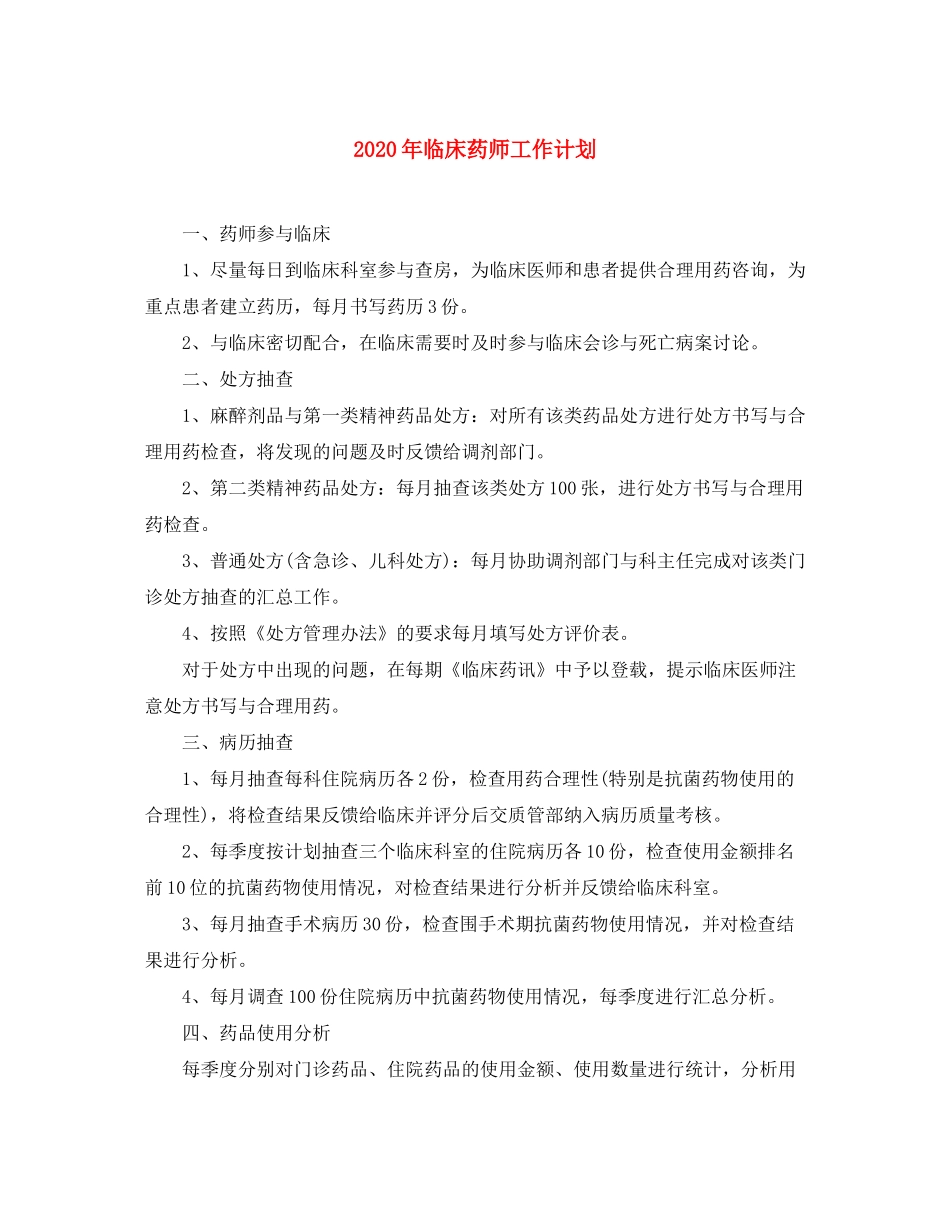 2020年临床药师工作计划_第1页