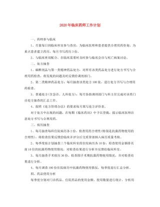 2020年临床药师工作计划