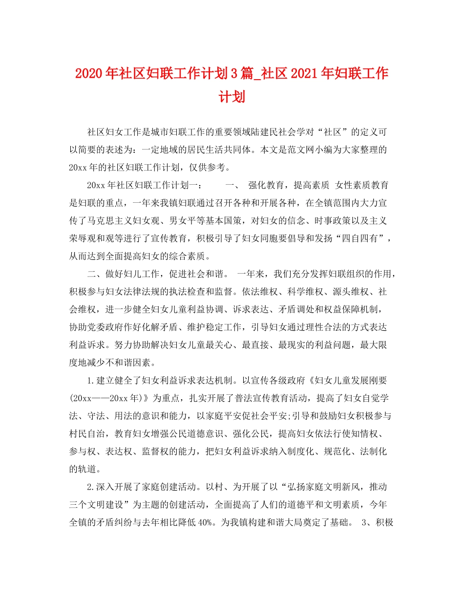 2020年社区妇联工作计划3篇_社区年妇联工作计划_第1页