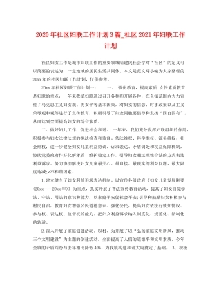 2020年社区妇联工作计划3篇_社区年妇联工作计划