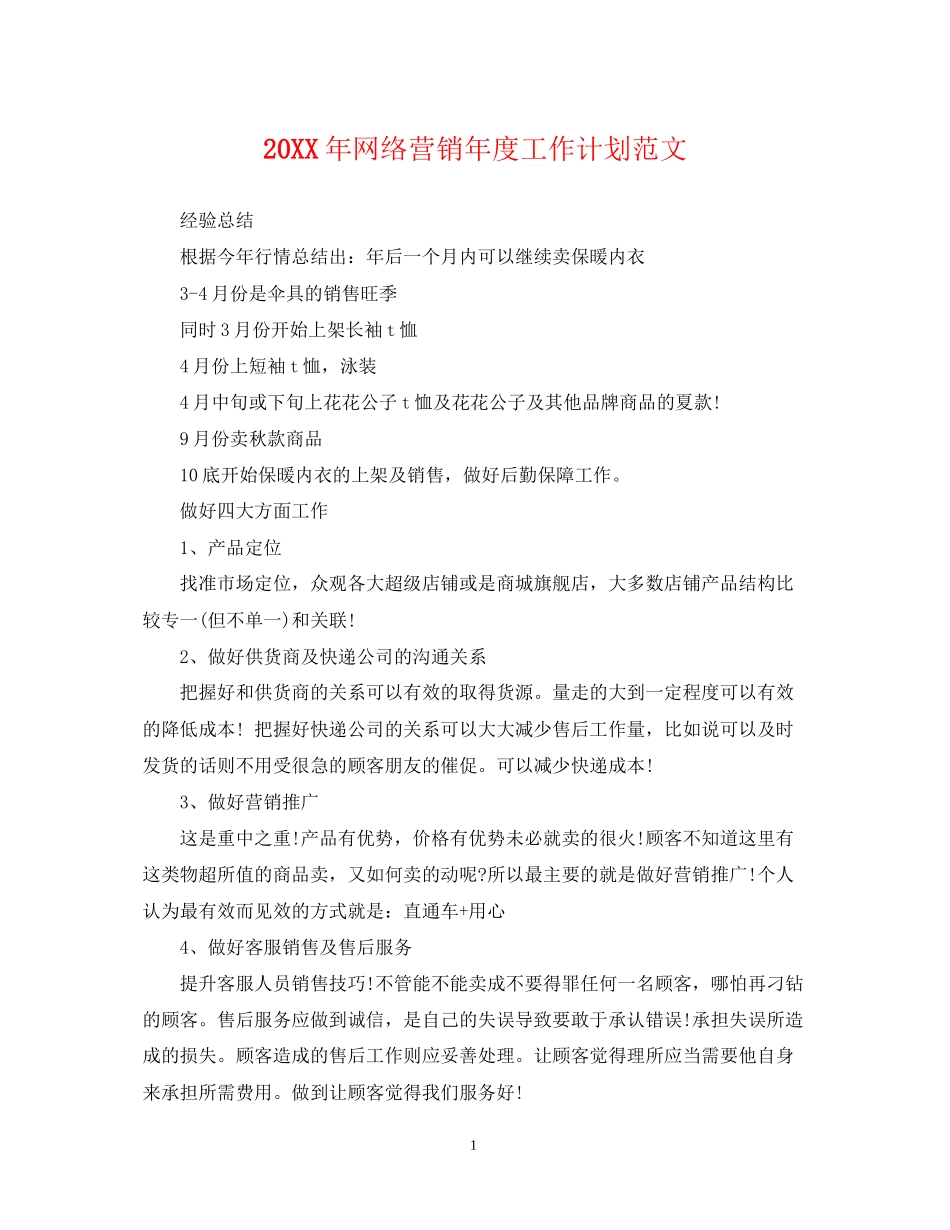 网络营销年度工作计划范文_第1页