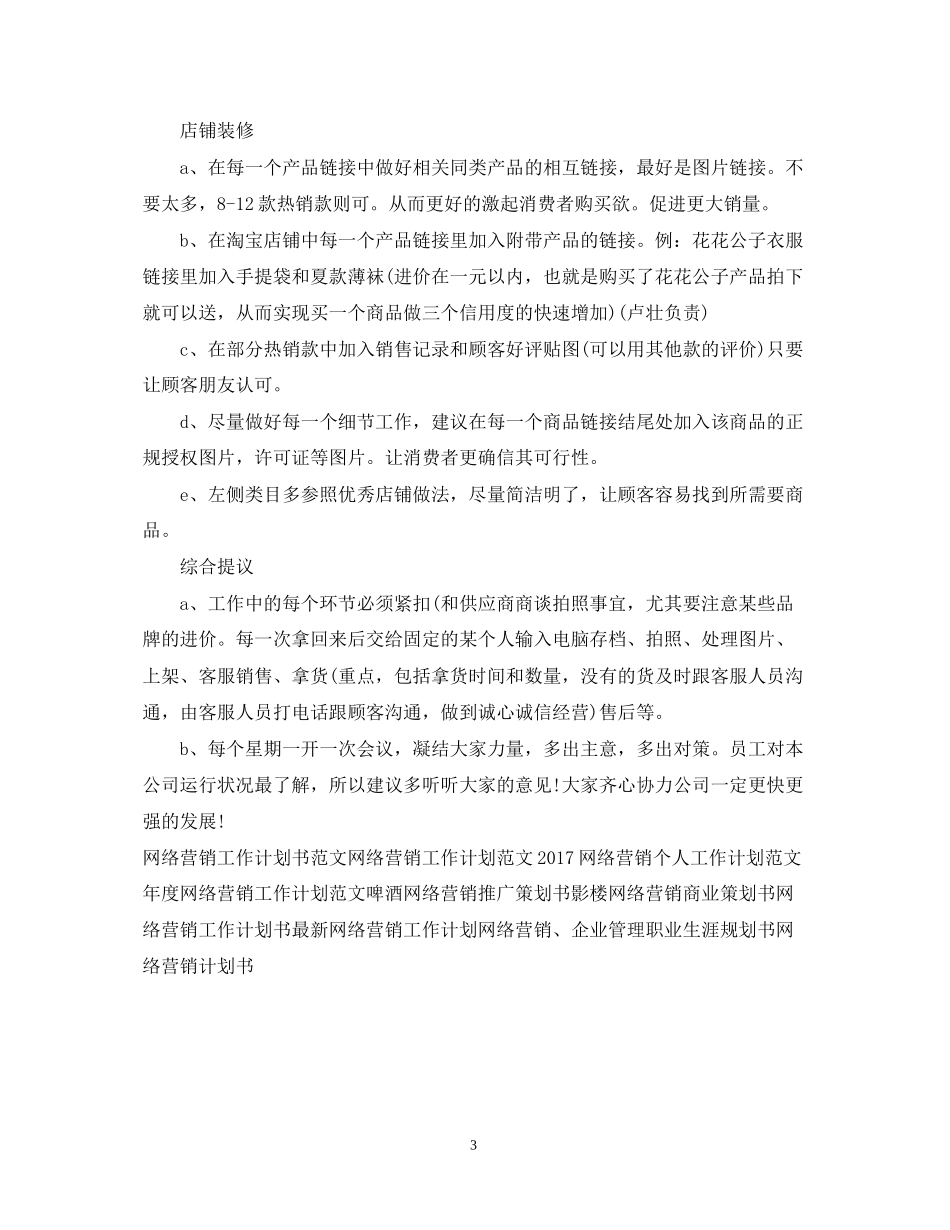 网络营销年度工作计划范文_第3页