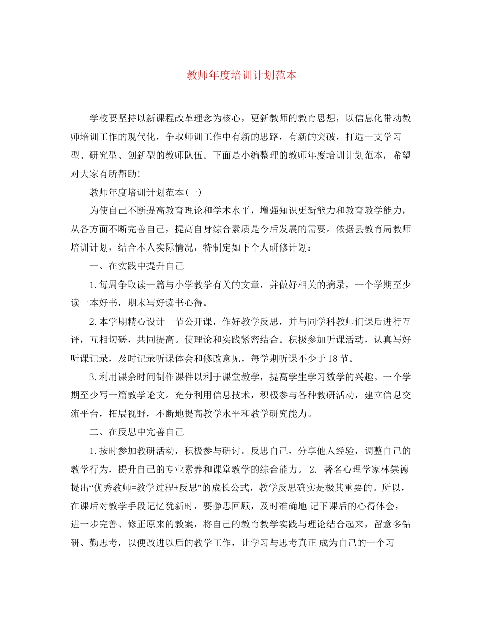 教师年度培训计划范本_第1页