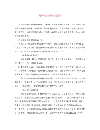 教师年度培训计划范本