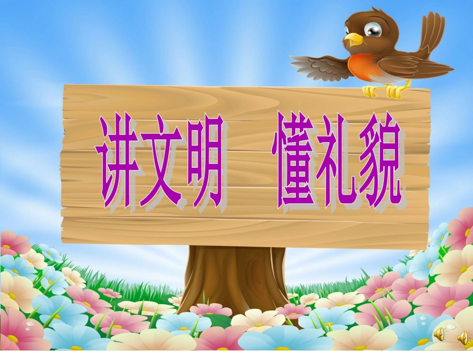 幼儿园文明礼仪课件：讲文明懂礼貌PPT课件【附背景音乐】_第1页