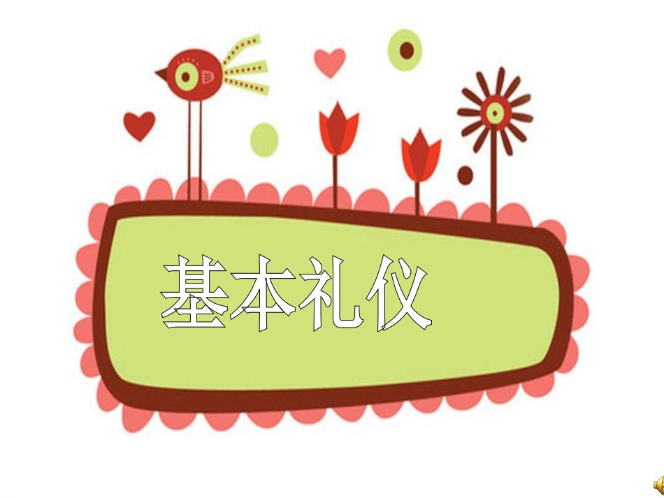 幼儿园文明礼仪课件：讲文明懂礼貌PPT课件【附背景音乐】_第2页