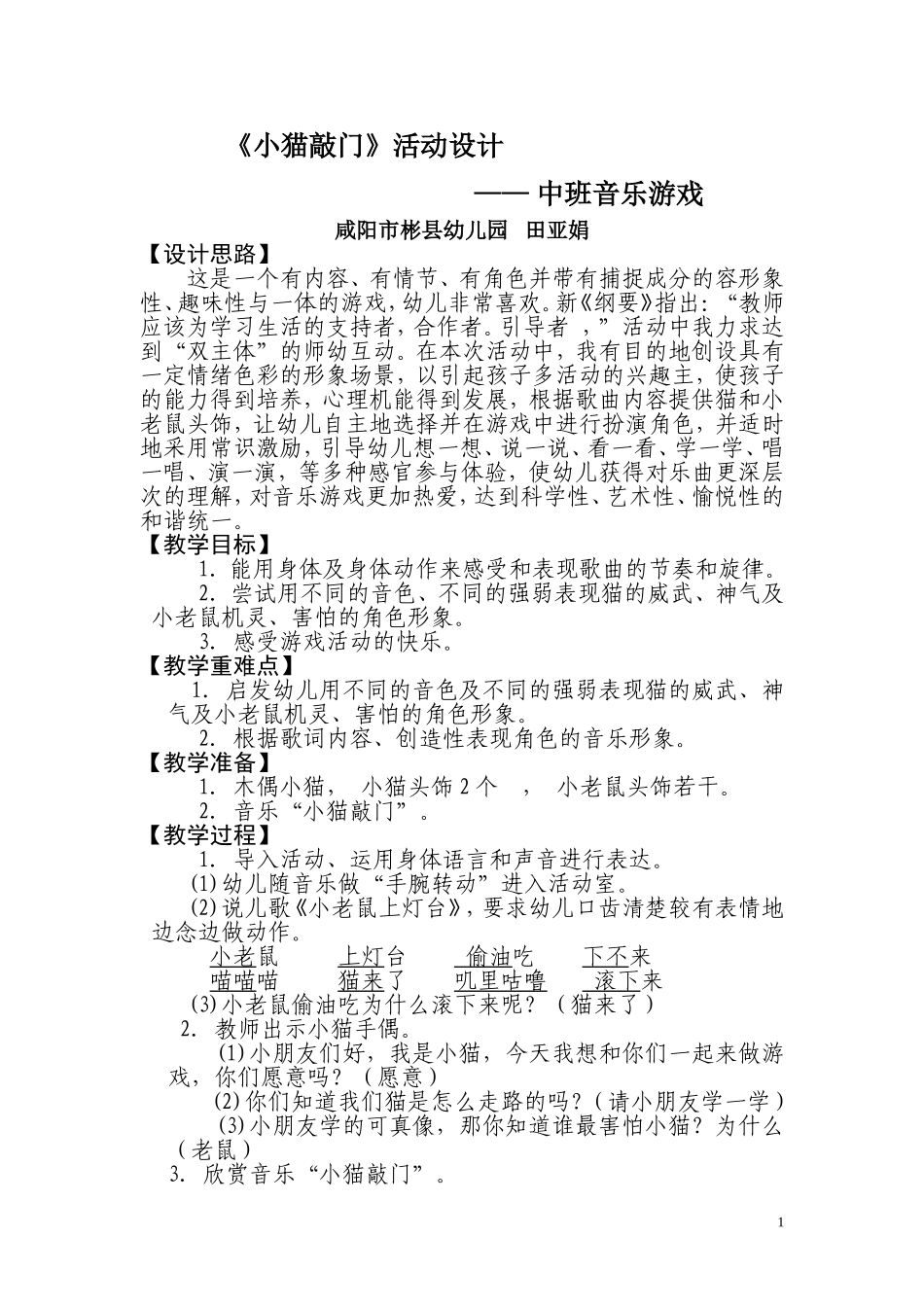 幼儿园音乐活动设计----《小猫敲门》_第1页