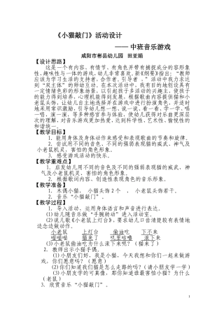 幼儿园音乐活动设计----《小猫敲门》