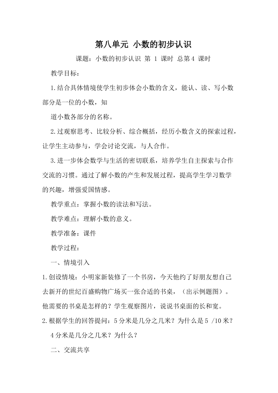 第八单元小数的初步认识_第1页