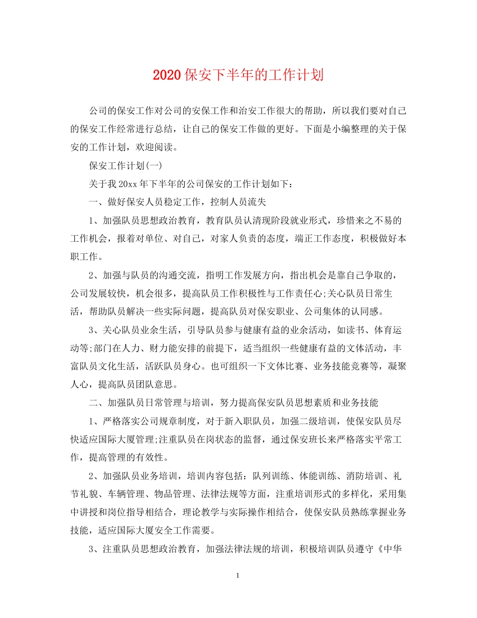 保安下半年的工作计划_第1页