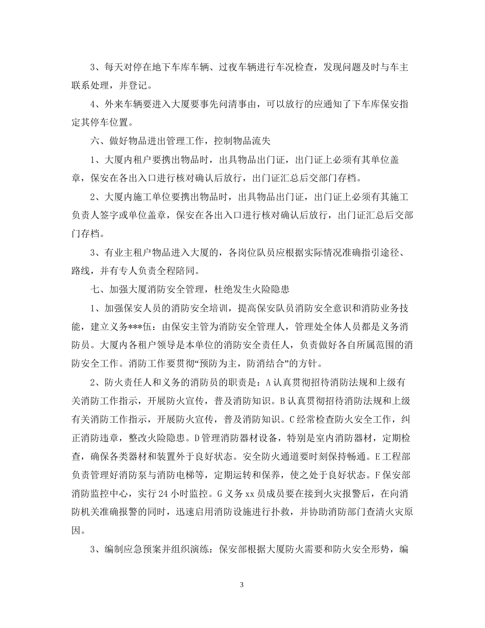 保安下半年的工作计划_第3页