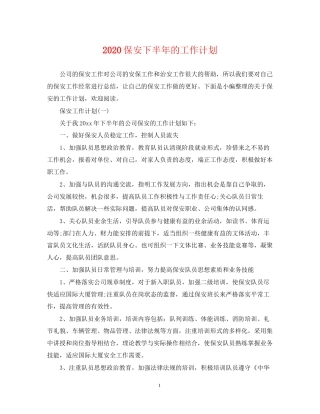 保安下半年的工作计划