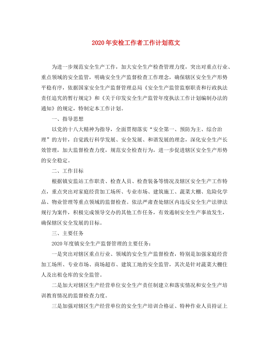 2020年安检工作者工作计划范文_第1页