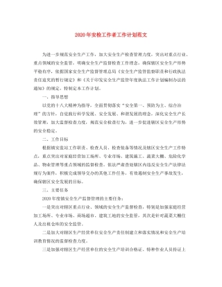 2020年安检工作者工作计划范文