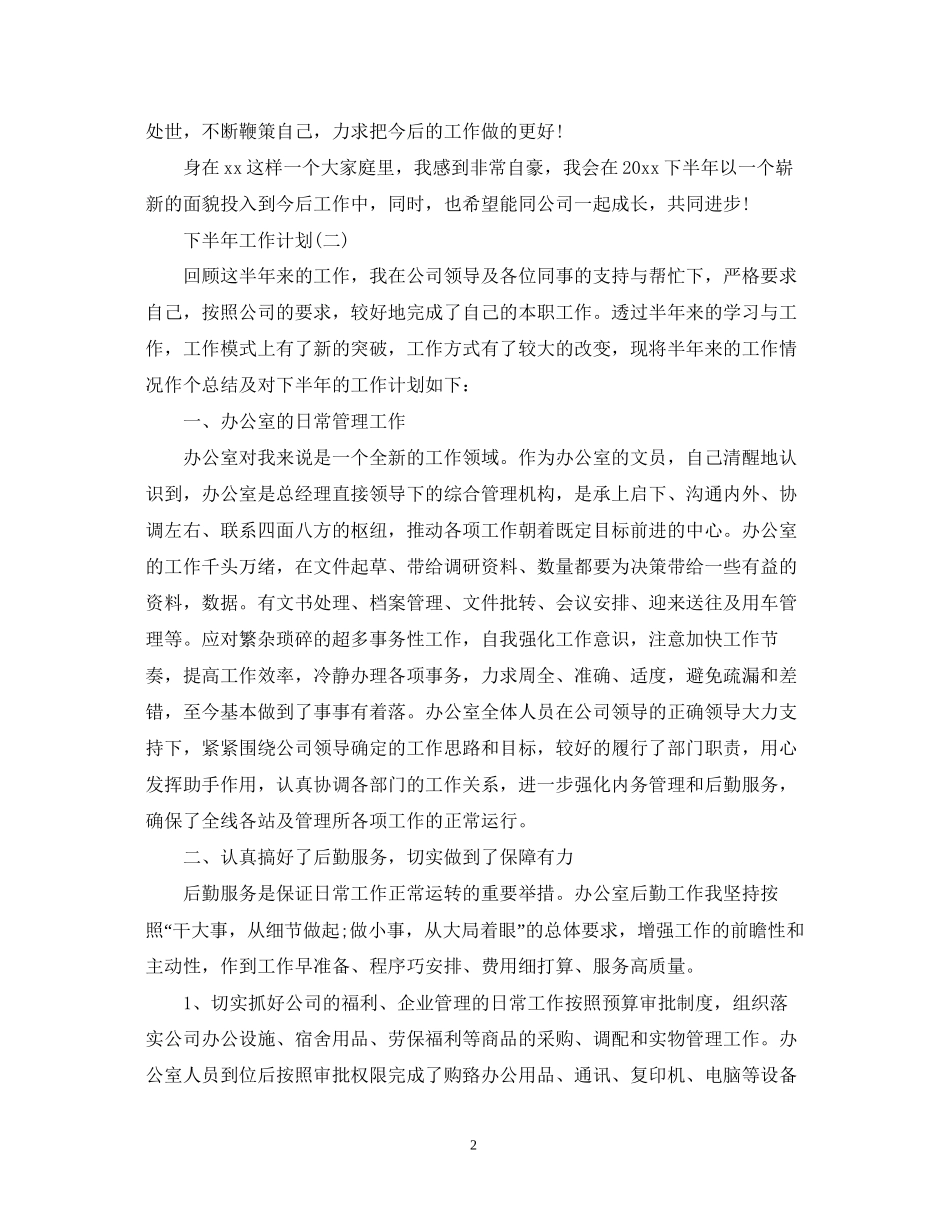 办公室文员的下半年工作计划5篇_第2页