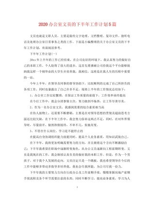 办公室文员的下半年工作计划5篇