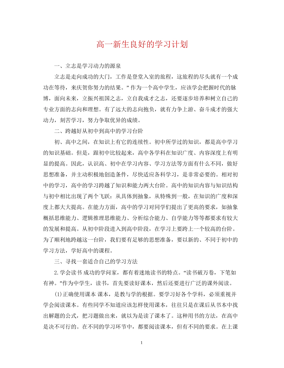 高一新生良好的学习计划_第1页