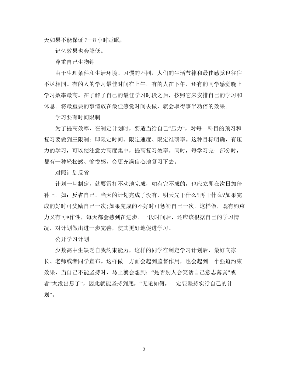 高一新生良好的学习计划_第3页