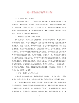 高一新生良好的学习计划