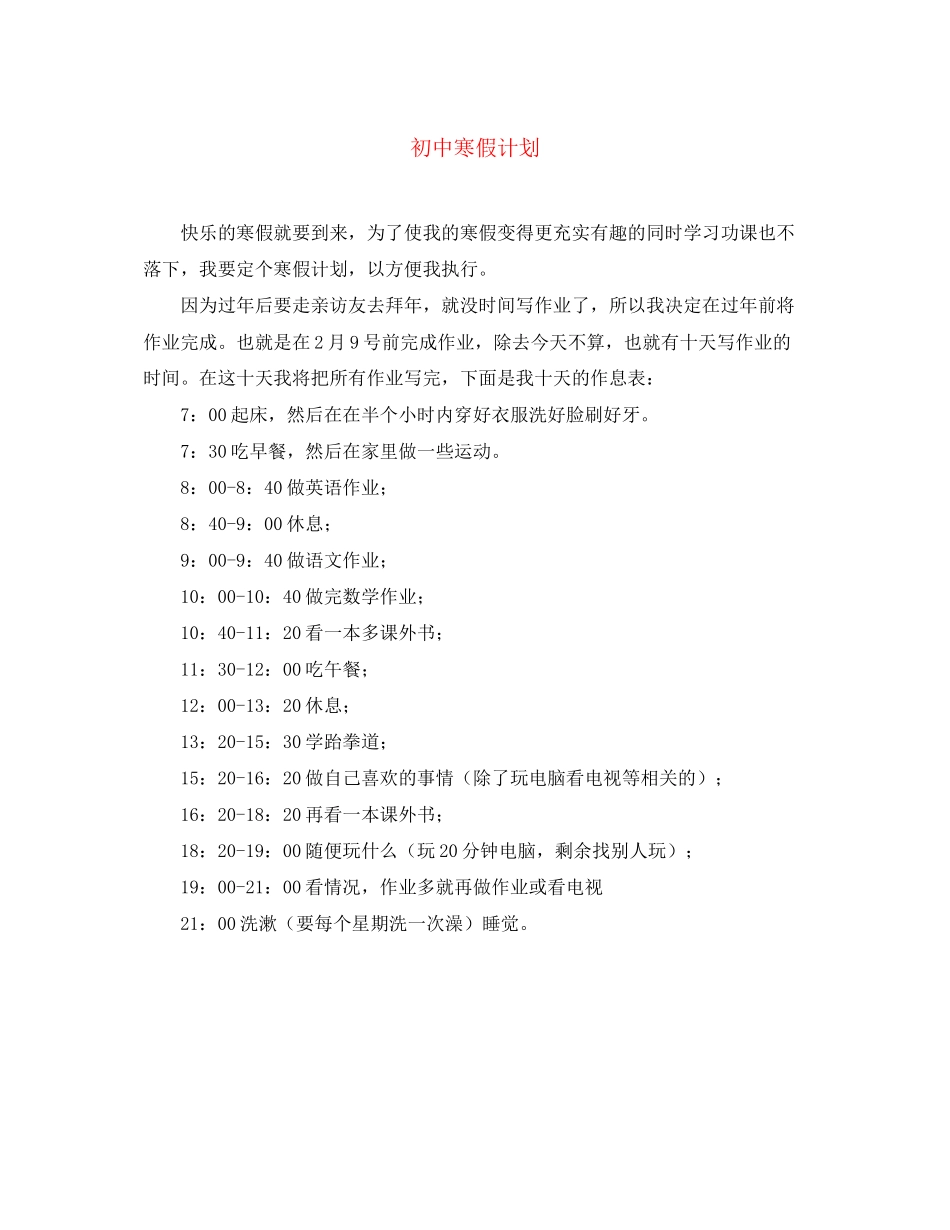 初中寒假计划_第1页