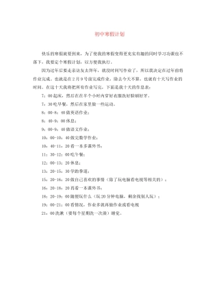 初中寒假计划