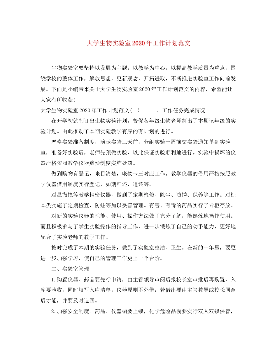 大学生物实验室年工作计划范文_第1页