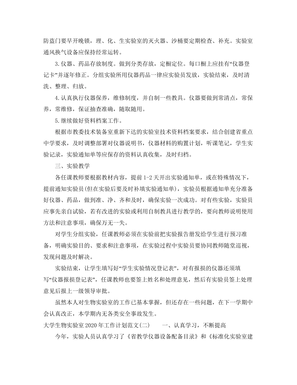 大学生物实验室年工作计划范文_第2页