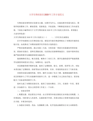 大学生物实验室年工作计划范文