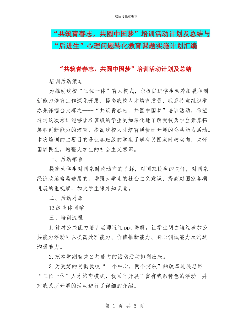“共筑青春志-共圆中国梦”培训活动计划及总结与“后进生”心理问题转化教育课题实施计划汇编_第1页