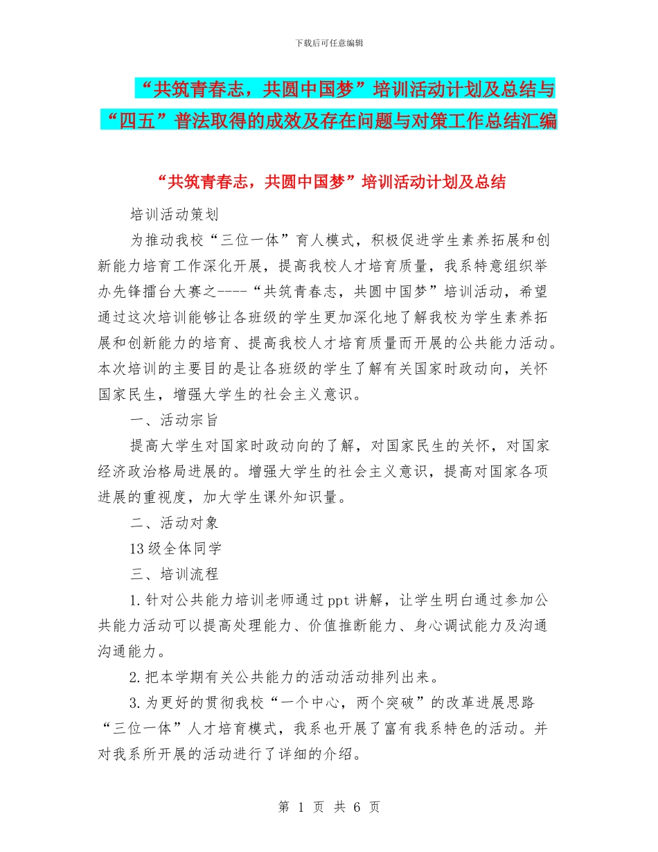 “共筑青春志-共圆中国梦”培训活动计划及总结与“四五”普法取得的成效及存在问题与对策工作总结汇编_第1页