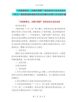 “共筑青春志-共圆中国梦”培训活动计划及总结与“四五”普法取得的成效及存在问题与对策工作总结汇编