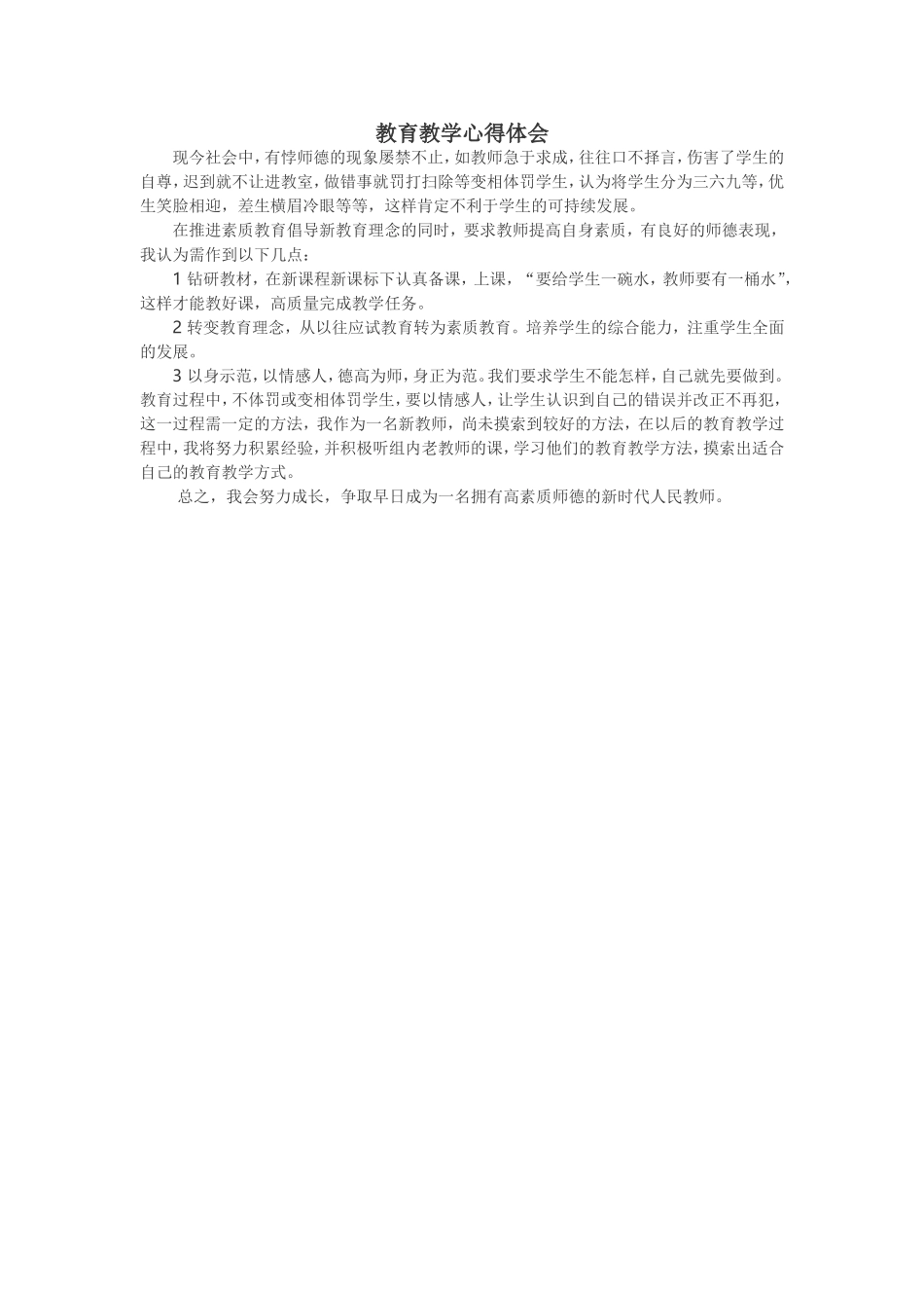 教育教学心得体会_第1页