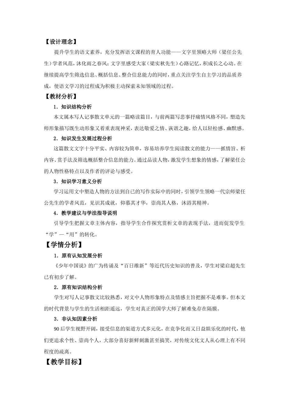 《记梁任公先生的一次演讲》教学设计_第1页