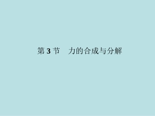 力的合成与分解 (2)