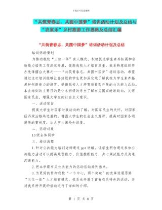 “共筑青春志-共圆中国梦”培训活动计划及总结与“农家乐”乡村旅游工作思路及总结汇编