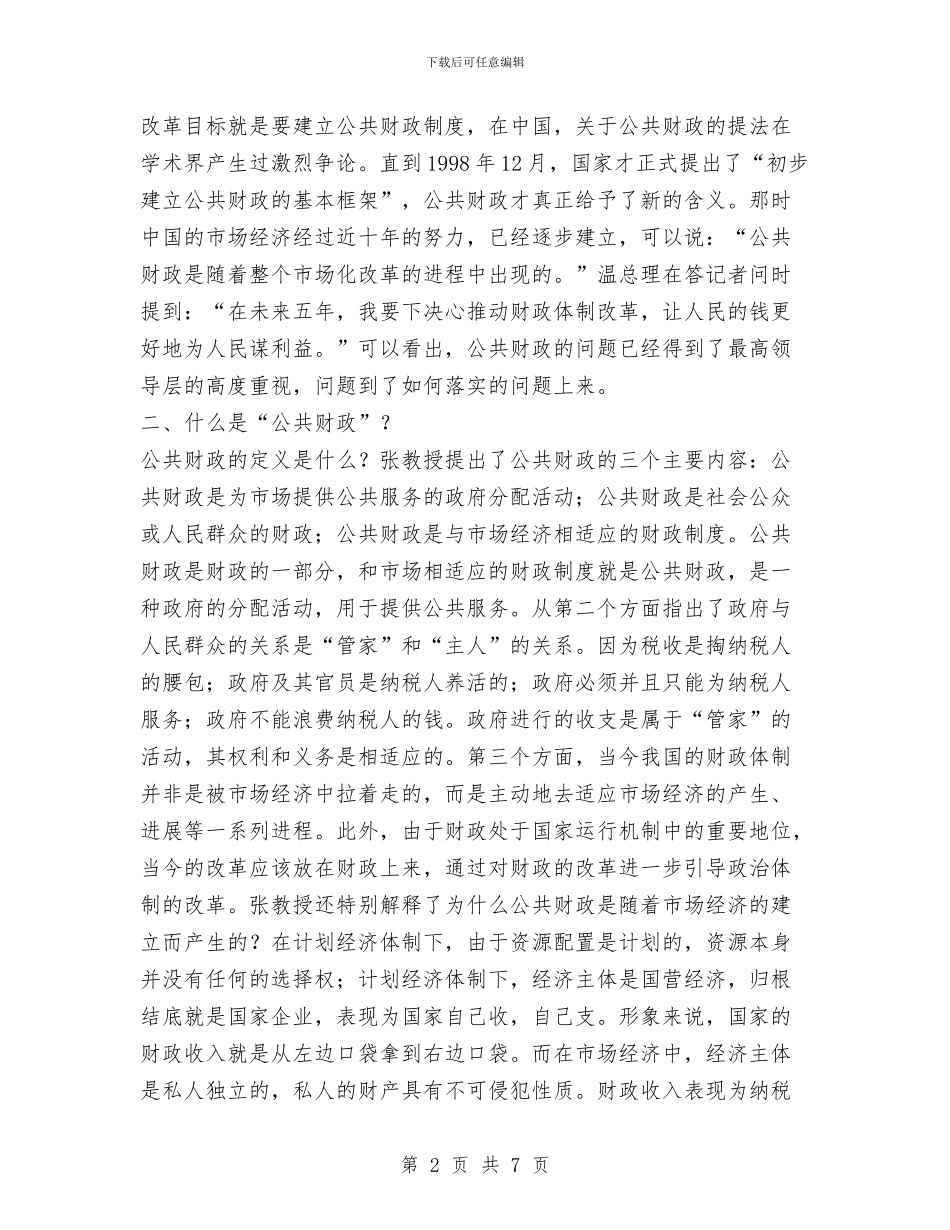 “关于公共财政的问题”讲座总结与“关爱女孩”行动工作总结汇编_第2页