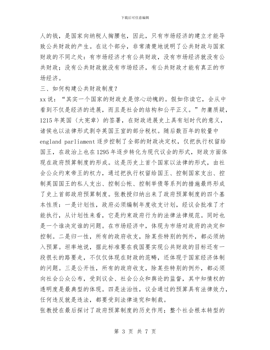 “关于公共财政的问题”讲座总结与“关爱女孩”行动工作总结汇编_第3页