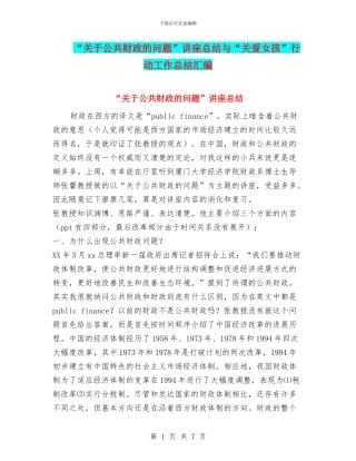 “关于公共财政的问题”讲座总结与“关爱女孩”行动工作总结汇编
