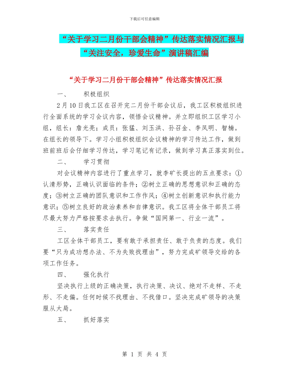 “关于学习二月份干部会精神”传达落实情况汇报与“关注安全_第1页
