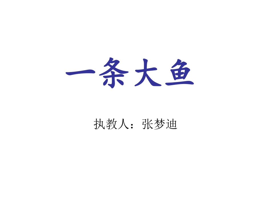 课件：《一条大鱼》PPT_第1页