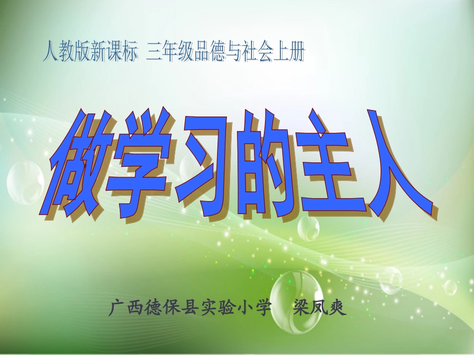 三年级品德与社会上册《做学习的主人》_第1页