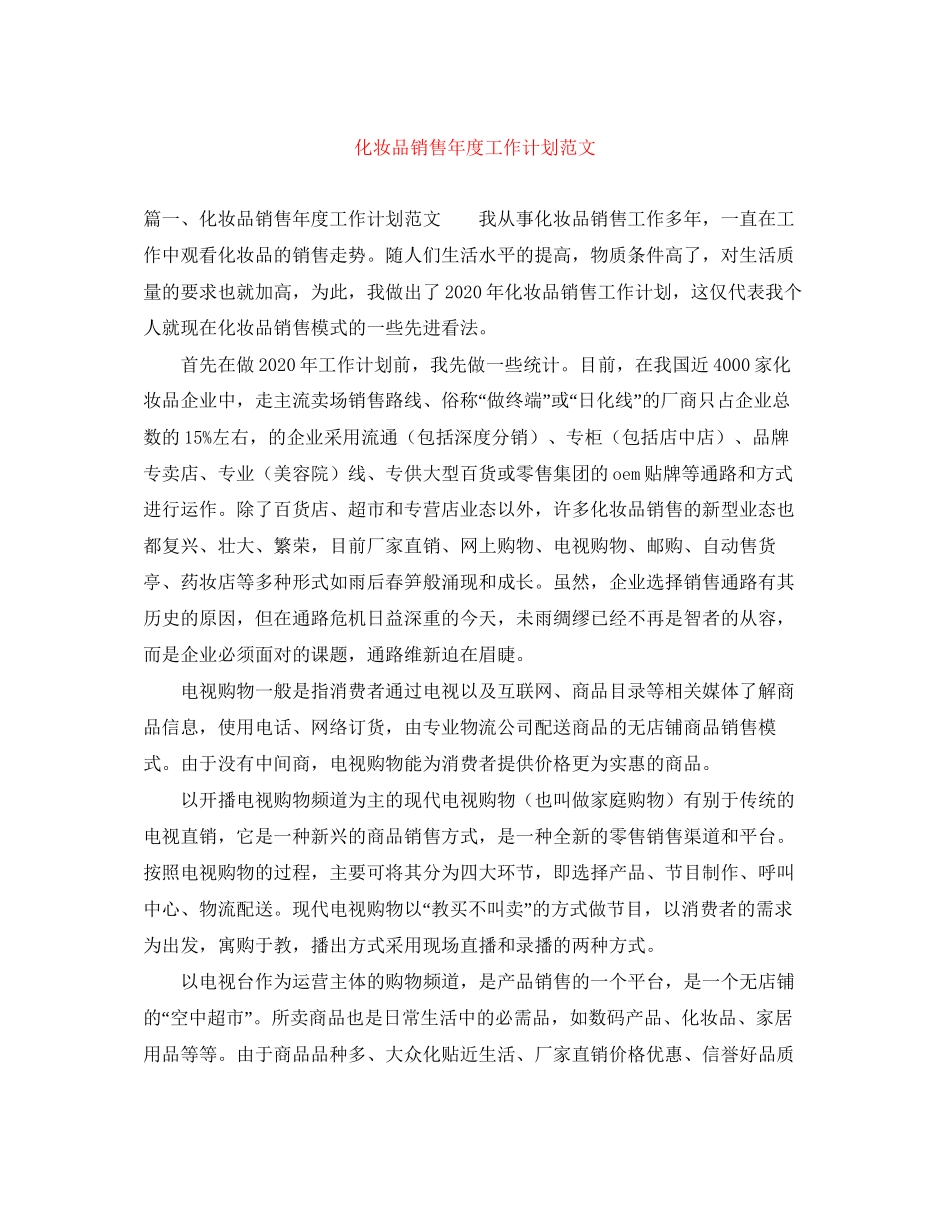 化妆品销售年度工作计划范文2_第1页