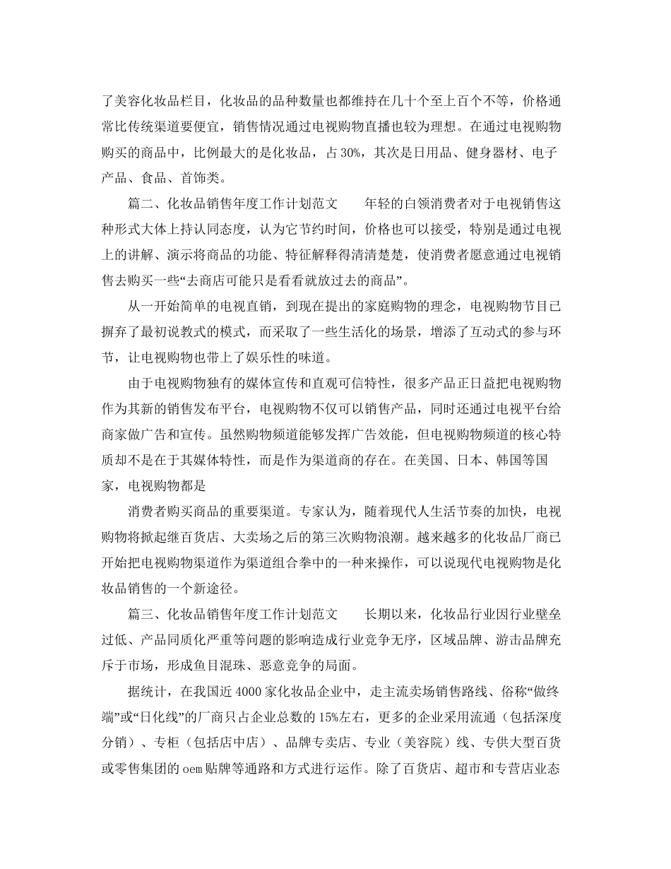化妆品销售年度工作计划范文2_第3页