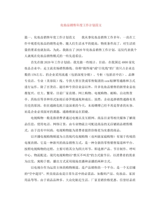 化妆品销售年度工作计划范文2