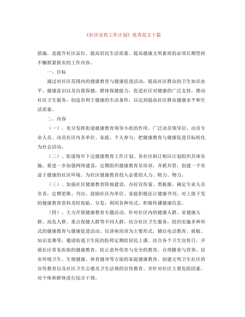 《社区宣传工作计划》优秀范文十篇_第1页