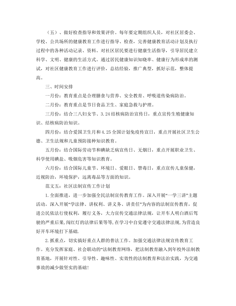 《社区宣传工作计划》优秀范文十篇_第2页