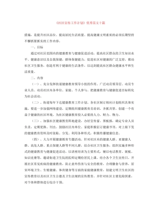 《社区宣传工作计划》优秀范文十篇